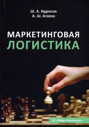 Идрисов, Агаева - Маркетинговая логистика. Учебное пособие обложка книги