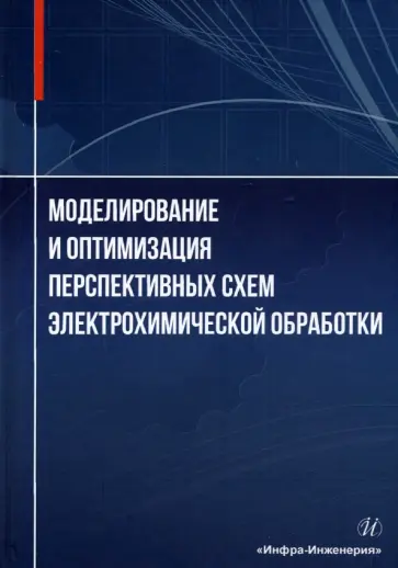 Житников, Зайцев - Моделирование и оптимизация перспективных схем электрохимической обработки. Монография обложка книги