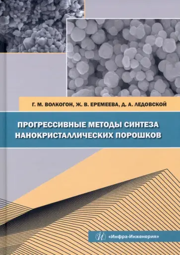 Волкогон, Еремеева - Прогрессивные методы синтеза нанокристаллических порошков. Монография Волкогон, Еремеева - Прогрессивные методы синтеза нанокристаллических порошков. Монография обложка книги
