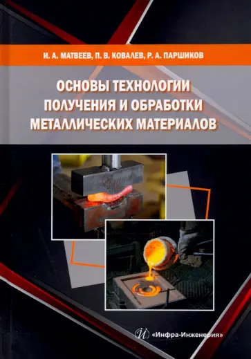 Матвеев, Ковалев - Основы технологии получения и обработки металлических материалов обложка книги