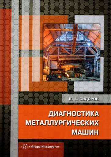 Владимир Сидоров - Диагностика металлургических машин. Монография Владимир Сидоров - Диагностика металлургических машин. Монография обложка книги