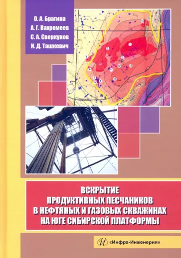 Брагина, Вахромеев - Вскрытие продуктивных песчаников в нефтяных и газовых скважинах на юге Сибирской платформы обложка книги