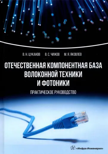 Цуканов, Яковлев - Отечественная компонентная база волоконной техники и фотоники Цуканов, Яковлев - Отечественная компонентная база волоконной техники и фотоники обложка книги
