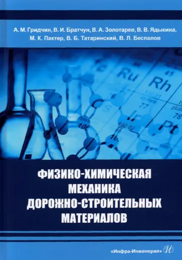 Гридчин, Братчун - Физико-химическая механика дорожно-строительных материалов. Учебник обложка книги
