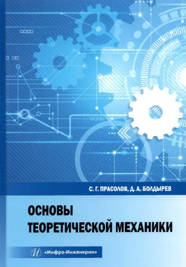 Прасолов, Болдырев - Основы теоретической механики обложка книги