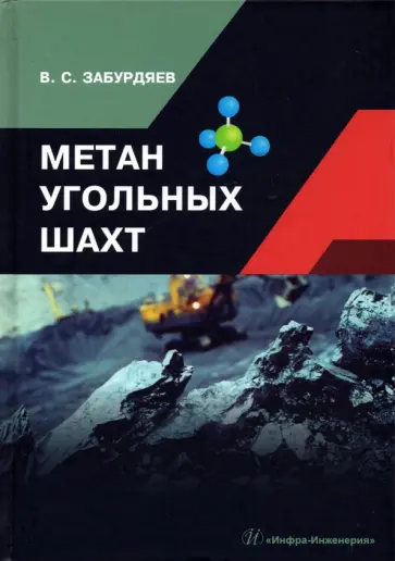 Виктор Забурдяев - Метан угольных шахт Виктор Забурдяев - Метан угольных шахт обложка книги