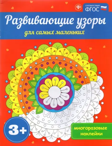 Развивающие узоры для самых маленьких 3+ обложка книги