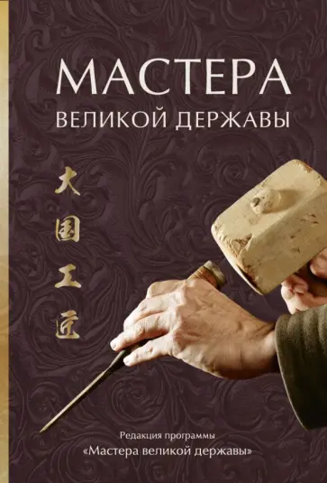 Мастера великой державы обложка книги