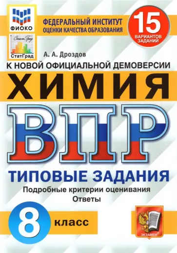 Андрей Дроздов - ВПР ФИОКО. Химия. 8 класс. Типовые задания. 15 вариантов. ФГОС Андрей Дроздов - ВПР ФИОКО. Химия. 8 класс. Типовые задания. 15 вариантов. ФГОС обложка книги