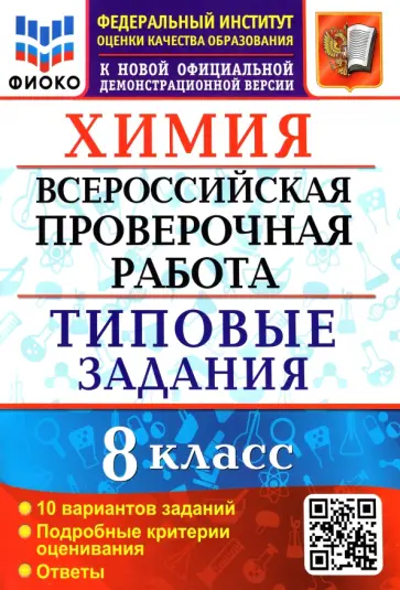 Вадим Андрюшин - ВПР ФИОКО Химия. 8 класс. Типовые задания. 10 вариантов заданий. Подробные критерии Вадим Андрюшин - ВПР ФИОКО Химия. 8 класс. Типовые задания. 10 вариантов заданий. Подробные критерии обложка книги