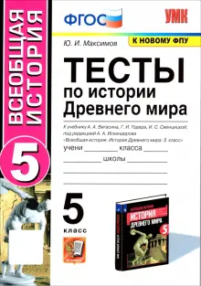 История Древнего мира. 5 класс. Тесты к учебнику А. А. Вигасина и др. ФГОС