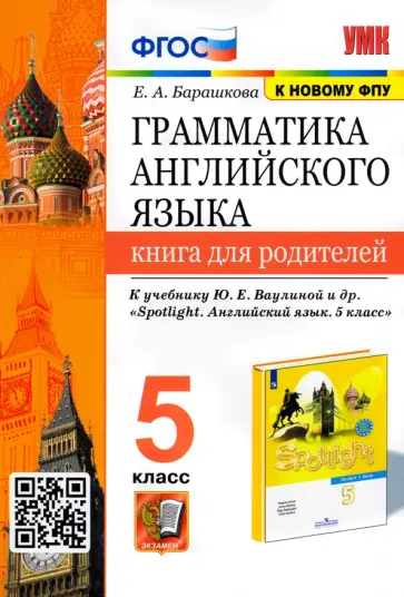 Елена Барашкова - Английский язык. 5 класс. Книга для родителей. К учебнику Ю.Е. Ваулиной и др. Елена Барашкова - Английский язык. 5 класс. Книга для родителей. К учебнику Ю.Е. Ваулиной и др. обложка книги
