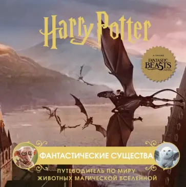 Гарри Поттер. Фантастические существа. Путеводитель по миру животных магической вселенной Гарри Поттер. Фантастические существа. Путеводитель по миру животных магической вселенной обложка книги