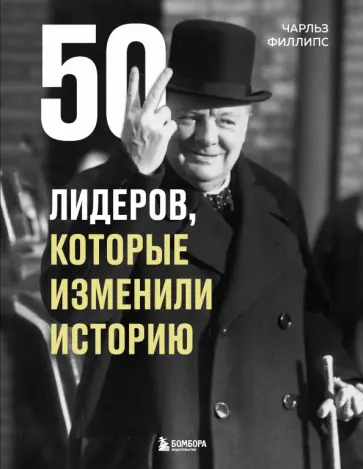 Чарльз Филлипс - 50 лидеров, которые изменили историю обложка книги