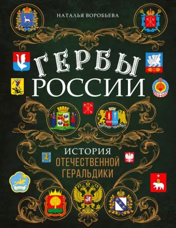 Наталья Воробьева - Гербы России. История отечественной геральдики обложка книги