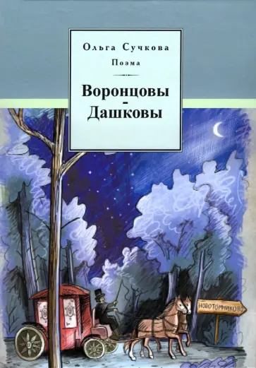 Ольга Сучкова - Воронцовы-Дашковы. Поэма обложка книги