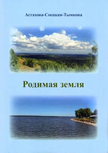 Наталия Астахова-Соецкая-Тымкова - Родимая земля обложка книги