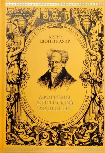 Артур Шопенгауэр - Афоризмы житейской мудрости Артур Шопенгауэр - Афоризмы житейской мудрости обложка книги