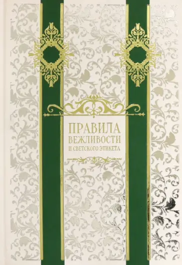 Правила вежливости и светского этикета Правила вежливости и светского этикета обложка книги