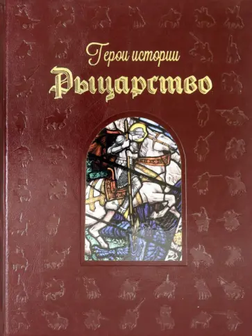 А. Голованова - Рыцарство А. Голованова - Рыцарство обложка книги