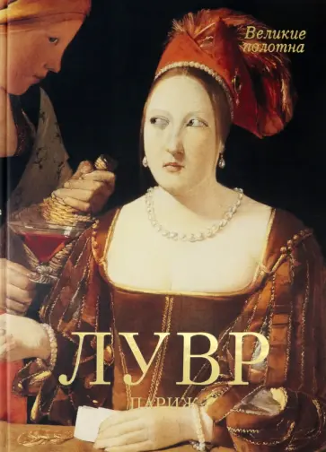 Лувр. Париж обложка книги