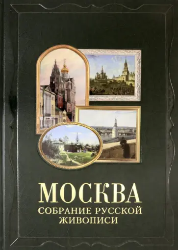 Андрей Романовский - Москва. Собрание русской живописи обложка книги