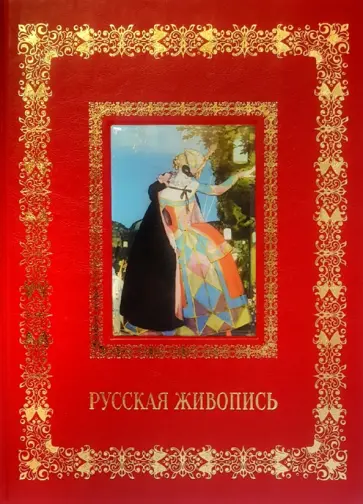 Русская живопись обложка книги