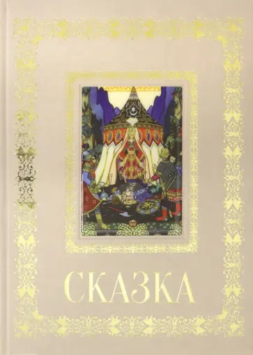 А. Астахов - Русская живопись. Сказка обложка книги