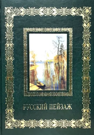 Русский пейзаж обложка книги