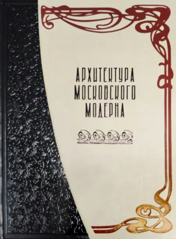 Оксана Мельничук - Архитектура московского модерна Оксана Мельничук - Архитектура московского модерна обложка книги