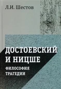 Лев Шестов - Достоевский и Ницше. Философия трагедии обложка книги