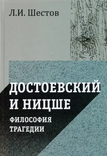 Лев Шестов - Достоевский и Ницше. Философия трагедии Лев Шестов - Достоевский и Ницше. Философия трагедии обложка книги