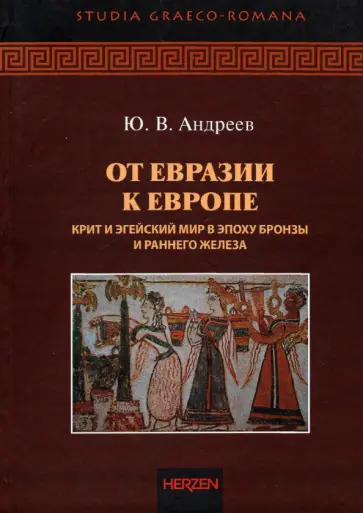 Юрий Андреев - От Евразии к Европе. Крит и Эгейский мир в эпоху бронзы и раннего железа обложка книги