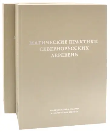 Адоньева, Степанов - Магические практики севернорусских деревень. Заговоры, обереги, лечебные ритуалы. В 2-х томах обложка книги