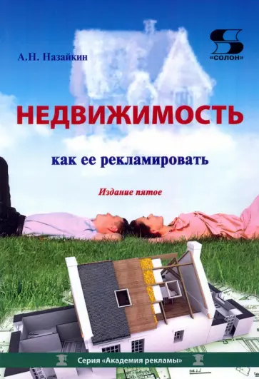Александр Назайкин - Недвижимость. Как ее рекламировать. Практическое пособие обложка книги