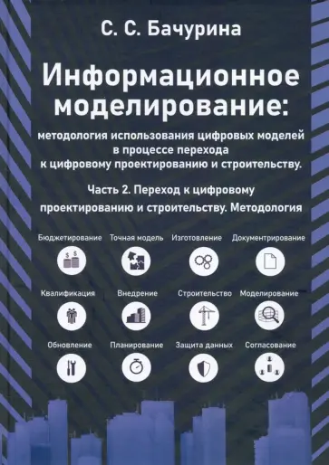 Светлана Бачурина - Информационное моделирование. Часть 2. Переход к цифровому проектированию и строительству обложка книги