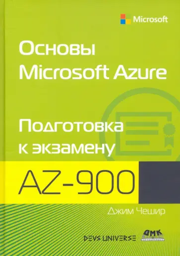 Джим Чешир - Основы Microsoft Azure. Подготовка к экзамену AZ-900 Джим Чешир - Основы Microsoft Azure. Подготовка к экзамену AZ-900 обложка книги