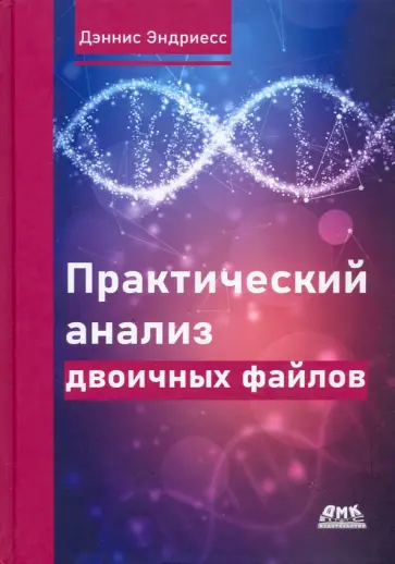Дэннис Эндриесс - Практический анализ двоичных файлов Дэннис Эндриесс - Практический анализ двоичных файлов обложка книги
