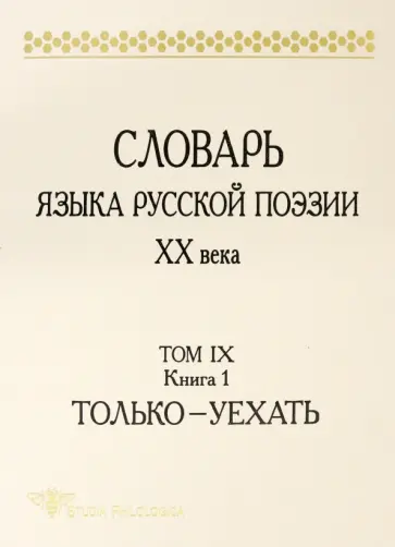 Словарь языка русской поэзии ХХ века. Том IX. Книга 1. Только - Уехать Словарь языка русской поэзии ХХ века. Том IX. Книга 1. Только - Уехать обложка книги