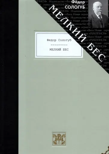 Федор Сологуб - Мелкий бес Федор Сологуб - Мелкий бес обложка книги