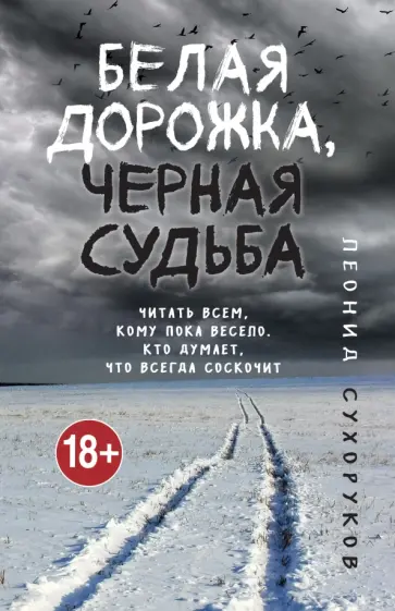 Леонид Сухоруков - Белая дорожка, черная судьба обложка книги