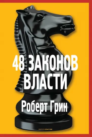 Роберт Грин - 48 законов власти обложка книги