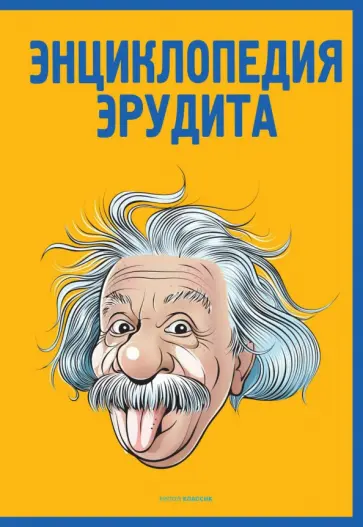 Энциклопедия эрудита обложка книги