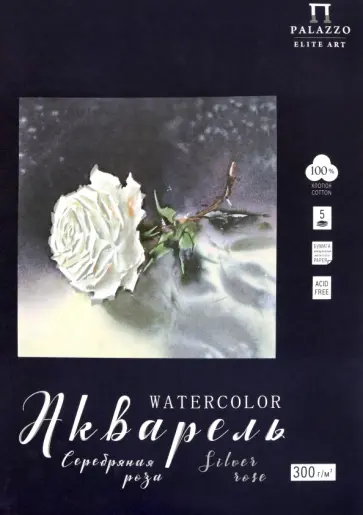 Папка для акварели Серебряная роза, А3, 5 листов обложка книги