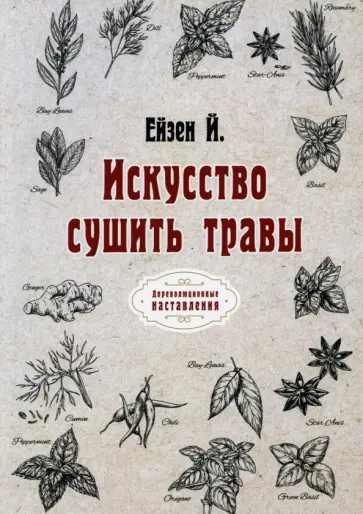 Йоганн Ейзен - Искусство сушить травы. Репринт обложка книги