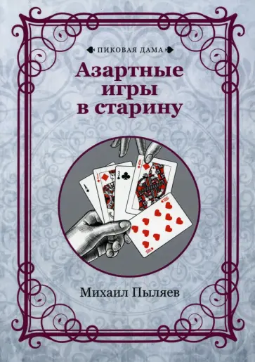 Михаил Пыляев - Азартные игры в старину Михаил Пыляев - Азартные игры в старину обложка книги