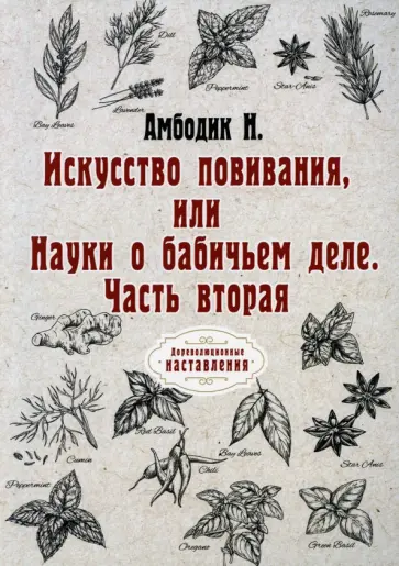 Нестор Амбодик - Искусство повивания, или Науки о бабичьем деле. Часть 2 (репринт) обложка книги