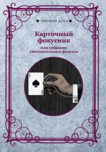 Карточный фокусник или собрание увеселительных фокусов (репринт) обложка книги