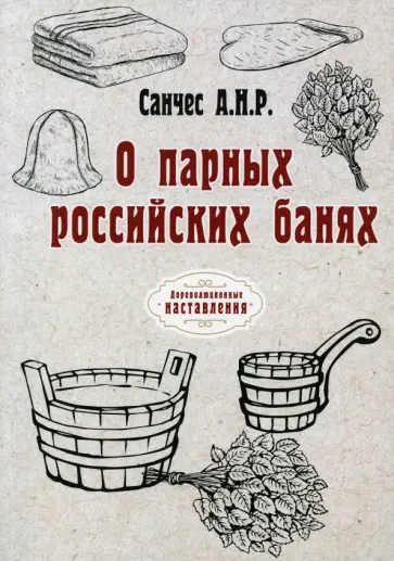 Санчес Антониу Нунес Рибейру - О парных российских банях (репринт) обложка книги