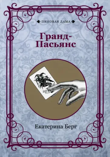 Екатерина Берг - Гранд-Пасьянс (репринт) обложка книги